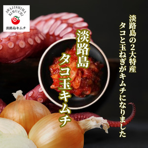 淡路島 たこ玉キムチ 250g×2 キムチ たこ 生たこ 生タコキムチ タコキムチ 海鮮キムチ 玉ネギ 海鮮 惣菜 おつまみ つまみ おかず ごはんのお供 淡路島 洲本市