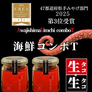 淡路島キムチ 名物 生たこキムチ 海鮮コンボT 120ｇ×2 キムチ 生たこ 生タコ タコ マダコ 生タコキムチ 海鮮 海鮮キムチ 漬物 おつまみ つまみ おかず ご飯のお供 ごはんのお供 冷凍 淡路島 洲本市