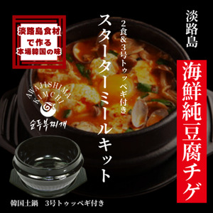 淡路島食材で作る 本格 韓国料理 海鮮純豆腐チゲ 韓国土鍋付スターターミールキット 350g×2PC スンドゥブ スンドゥブチゲ おかず 惣菜 海鮮 チゲ 鍋 土鍋 セット 淡路島 洲本市