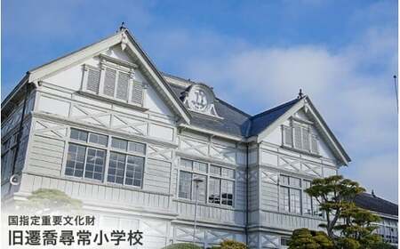 旧遷喬尋常小学校　オリジナルトートバッグ2種セット / カバン ご当地限定 かばん 鞄 キャンバス地 岡山県 真庭市【msps001-01】