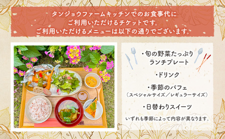 タンジョウファームキッチン お食事券 3000円分 食事券 チケット ランチ 旬の野菜 千葉市 千葉県