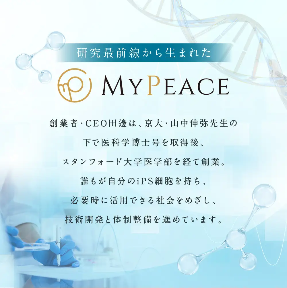【アイ・ピース】個人向けiPS細胞バンキングMyPeace 3万円割引券 |京都 iPS細胞技術 人気サービス