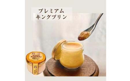 純生クリーム使用 【特製キングプリン2種セット】 キングプリン 約70g×3個 プレミアムキングプリン 約60g×3個 （計6個） プリン 生クリーム スイーツ グルメ デザート セット 詰め合わせ ギフト お取り寄せ お祝い 人気 おすすめ 冷凍