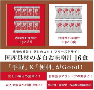国産具材の赤白お味噌汁16食（フリーズドライ）