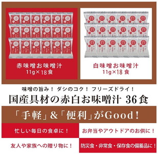 国産具材の赤白お味噌汁36食（フリーズドライ）