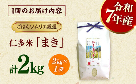 【3回定期便】島根が誇るブランド米！仁多米「まき」2kg(2kg×1) 島根県松江市/有限会社藤本米穀店[ALCG053]