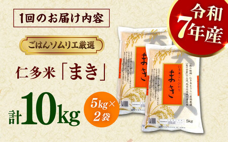 【3回定期便】島根が誇るブランド米！仁多米「まき」10kg(5kg×2) 島根県松江市/有限会社藤本米穀店[ALCG055]