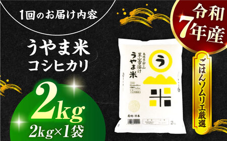 【3回定期便】島根県産「うやま米 コシヒカリ（雲南市吉田町）」2kg（2kg×1）島根県松江市/有限会社藤本米穀店[ALCG059]