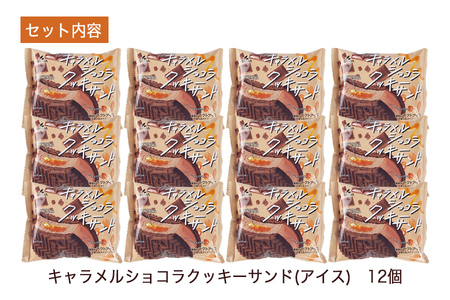 フタバ食品　キャラメルショコラクッキーサンド　12個/人気返礼品 フタバ食品 福袋 スイーツ デザート 大容量 プレミアム 人気 お取り寄せ 限定品 オリジナル 食べ比べ 詰め合わせ 氷菓子 バニラ チョコ アソート 大人におすすめ 子供 おやつ 夏 ひんやり 一押し