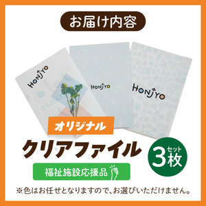 ★福祉施設応援品★ オリジナルクリアファイルセット（３枚入り） ［204K02］ 福祉施設応援品 オリジナルクリアファイルセット ３枚入り 福祉 障がい福祉 福祉事業所 支援 オリジナル クリアファイル セット 文房具 文具 事務用品 かわいい イラスト入り 手作り 愛知県 小牧市 送料無料
