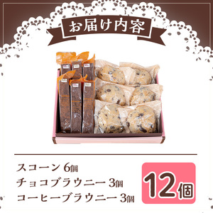 びっくりスコーン スティックブラウニー セット (計12個) お菓子 スイーツ 洋菓子 焼き菓子 おやつ【Felice Regalo】 0114101a