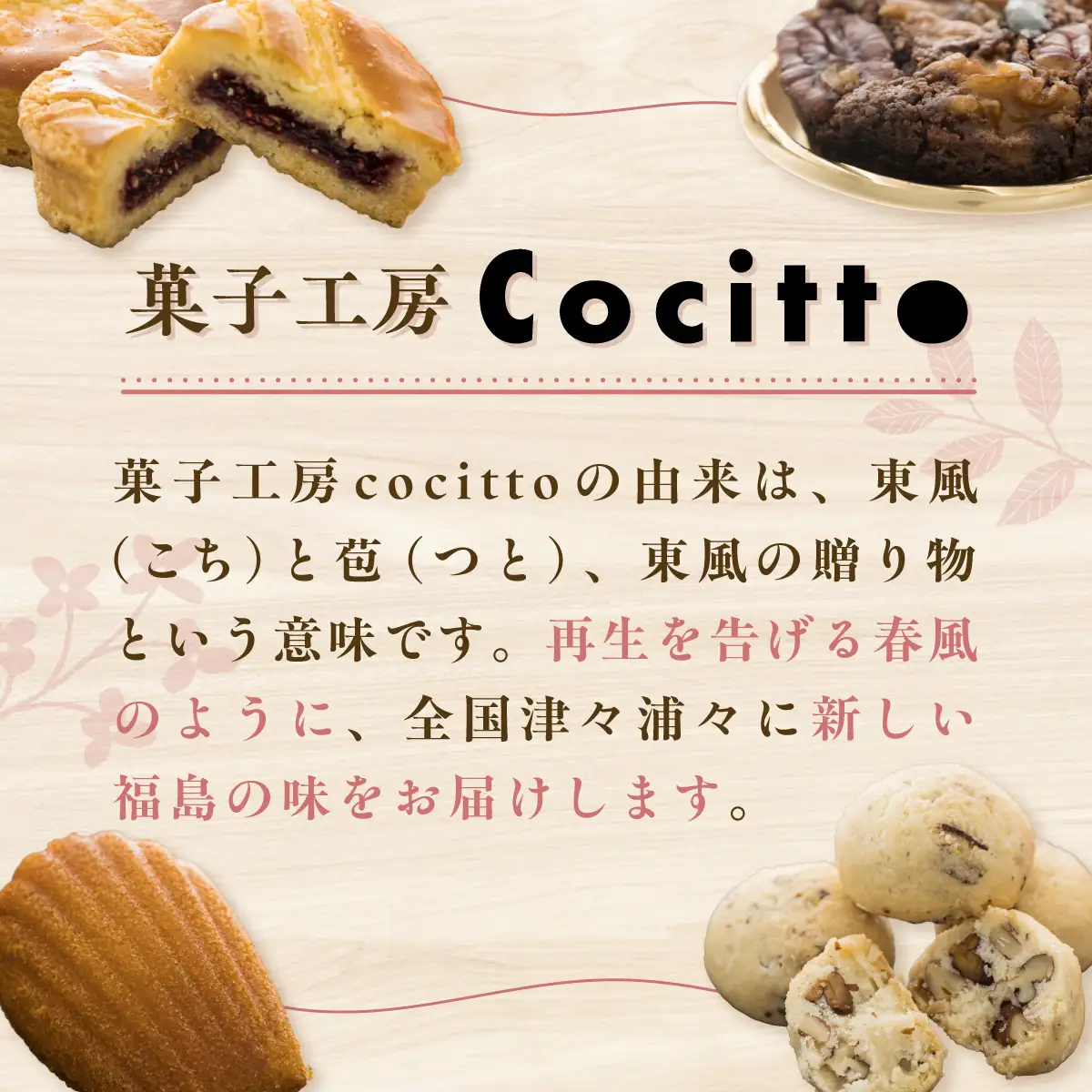 菓子工房cocitto謹製　焼き菓子詰め合わせ ITTAN002