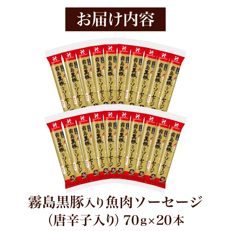 訳あり 霧島黒豚入り魚肉ソーセージ 唐辛子入り 20本 │ｳｲﾝﾅｰ ｳｲﾝﾅｰｿｰｾｰｼﾞ IR