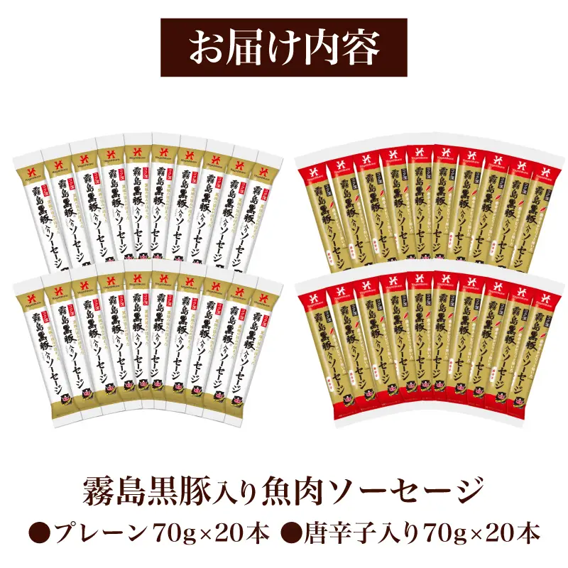 訳あり 霧島黒豚入り魚肉ソーセージ 2種 プレーン 唐辛子入り 各20本 40食セット │ｳｲﾝﾅｰ ｳｲﾝﾅｰｿｰｾｰｼﾞ IR