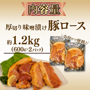 豚肉ロース 味噌ダレ 600g×2パック 豚肉ロース