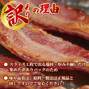 訳あり ベーコン スライス 1.2kg (400g×3) ベーコン