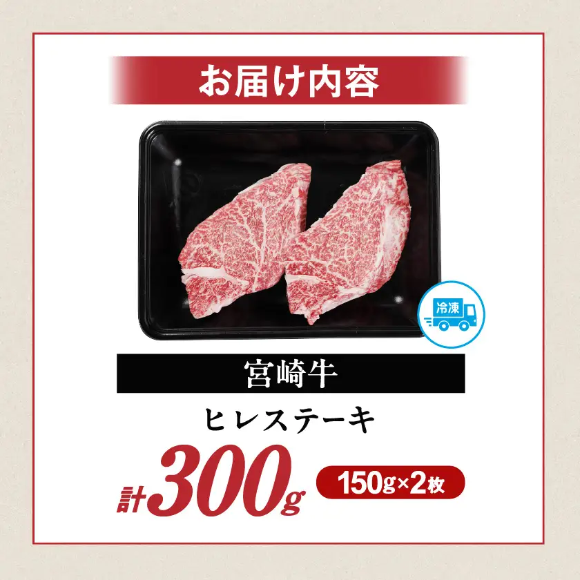畜産農家応援! 宮崎牛ヒレステーキ150g×2枚〔19-N2-010-300g〕_(都城市) 宮崎牛 宮崎県産 ヒレ ステーキ肉 ミヤチク 黒毛和牛 冷凍