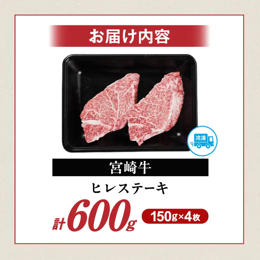 畜産農家応援! 宮崎牛ヒレステーキ150g×4枚〔38-N2-010-600g〕_(都城市) 宮崎牛 宮崎県産 ヒレ ステーキ肉 ミヤチク 黒毛和牛 冷凍