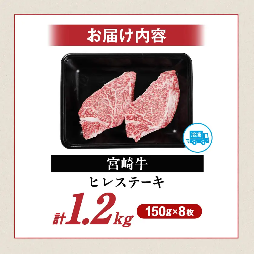畜産農家応援! 宮崎牛ヒレステーキ150g×8枚〔DI-N2-010-1200g〕_(都城市) 宮崎牛 宮崎県産 ヒレ ステーキ肉 ミヤチク 黒毛和牛 冷凍