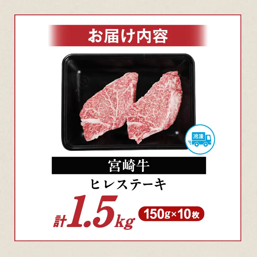 畜産農家応援! 宮崎牛ヒレステーキ150g×10枚〔AJ-N2-010-1500g〕_(都城市) 宮崎牛 宮崎県産 ヒレ ステーキ肉 ミヤチク 黒毛和牛 冷凍