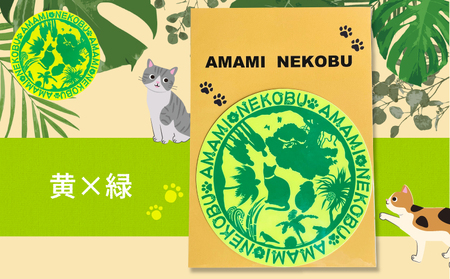 【 奄美 の 保護猫支援 （ ワクチン代 ）】 ＋ オリジナルステッカー （ 黄 × 緑 ） A071-012-03 ステッカー オリジナルステッカー シール 雑貨 保護猫プロジェクト cafeCOVOTANA ふるさと納税 鹿児島 奄美市 おすすめ ランキング プレゼント ギフト