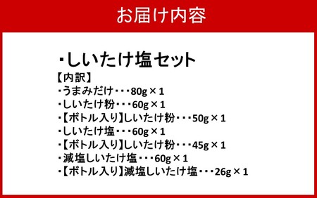 選べるしいたけ塩セット3_2524R-3
