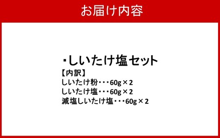 選べるしいたけ塩セット2_2524R-2