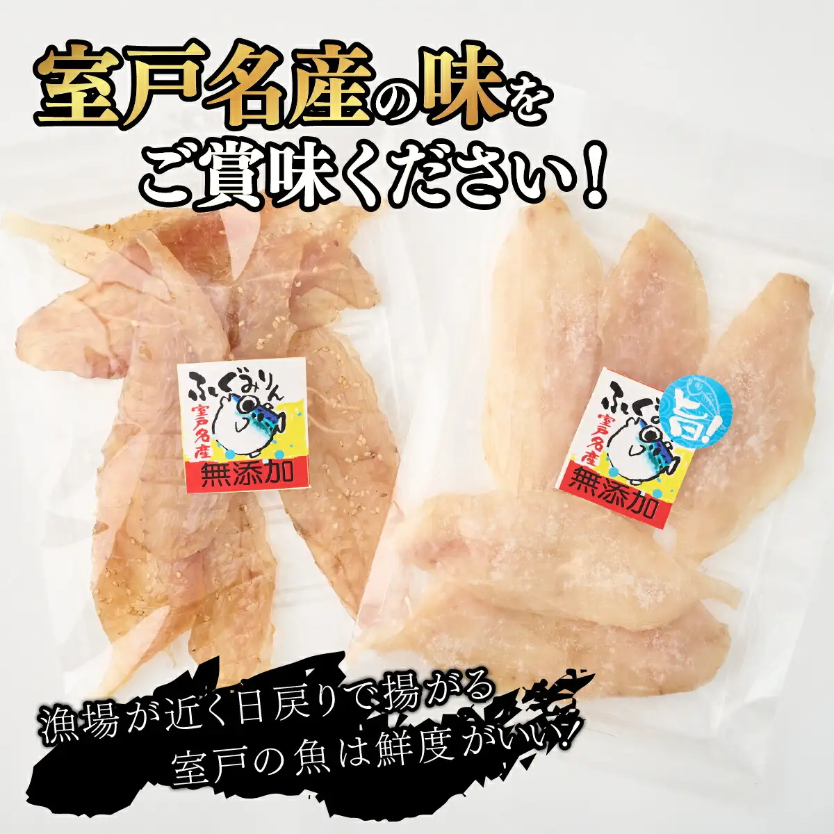銀フグミリン干・塩干セット【約500ｇ】