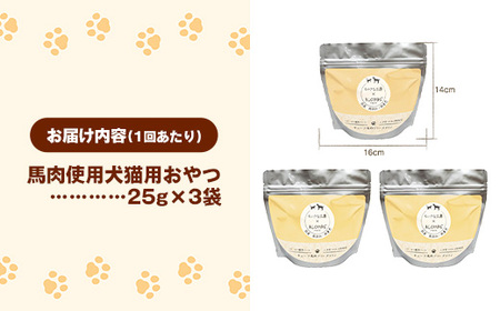 【定期便6回】 馬肉100％ 犬猫用おやつ 25g×3袋 - フリーズドライ ペット 健康 おやつ