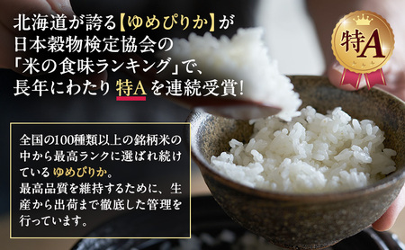 北海道産 ゆめぴりか 無洗米 15kg 米 特A 獲得 白米 ごはん 道産米