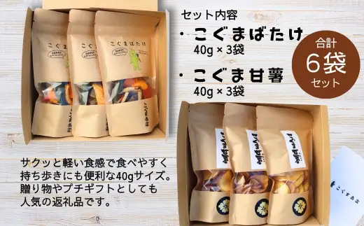こぐまばたけ（40g×3袋）＆こぐま甘薯（40g×3袋）のセット 国産野菜チップス さつま芋チップス ギフトボックス  ヘルシー おやつ 子ども 野菜 詰め合わせ スナック こぐま商店 クマオカキ おかき お菓子 せんべい 煎餅 大阪 河内長野 あられ おつまみ オカキ プレゼント お土産 手土産
