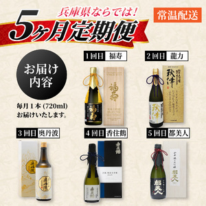 【数量限定】【定期便5回】兵庫を飲む。五国の蔵めぐり五宝美定期便 720ml × 5回 飲み比べ【福寿・龍力・奥丹波・香住鶴・都美人】 / 酒 日本酒 純米大吟醸 アルコール 兵庫県産 山田錦 飲料 摂津 播磨 丹波 但馬 淡路 酒蔵 プレゼント ギフト 贈答 贈り物 祝い事