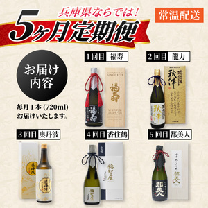 【数量限定】【定期便5回】兵庫を飲む。五国の蔵めぐり五宝美定期便 720ml × 5回 飲み比べ 極セット【福寿・龍力・奥丹波・香住鶴・都美人】 / 酒 日本酒 純米大吟醸 アルコール 兵庫県産 山田錦 飲料 摂津 播磨 丹波 但馬 淡路 酒蔵 プレゼント ギフト 贈答 贈り物 祝い事