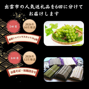 出雲の人気返礼品を厳選！全6回の味わい定期便