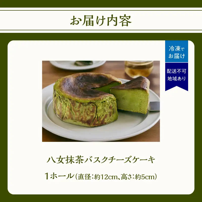 TVで紹介★バスクチーズケーキ ＜配送不可：沖縄・離島＞ 抹茶 バスクチーズケーキ チーズケーキ クリームチーズ マスカルポーネ 冷凍 福岡県 八女市 077-005