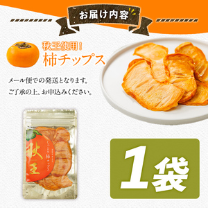 秋王 しっとり柿チップス (1袋) 柿 かき 秋王 ブランド 国産 福岡県 果物 フルーツ おやつ チップス 常温 常温保存 スナック お菓子 ドライフルーツ メール便 【農産物直売所ほたるの里】as52-018
