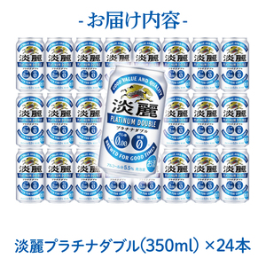 【6回定期便】キリン 淡麗プラチナダブル＜取手工場産＞350ml缶×24本|KIRIN 麒麟 発泡酒 淡麗 淡麗プラチナダブル 定期便 茨城県 取手市（ZC080）
