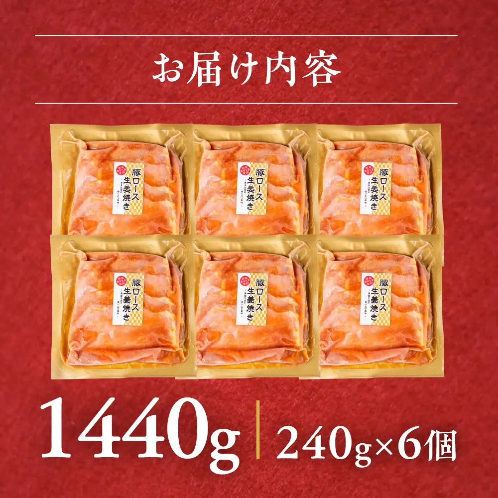 冷凍 生姜焼き 1.44kg｜生姜焼き