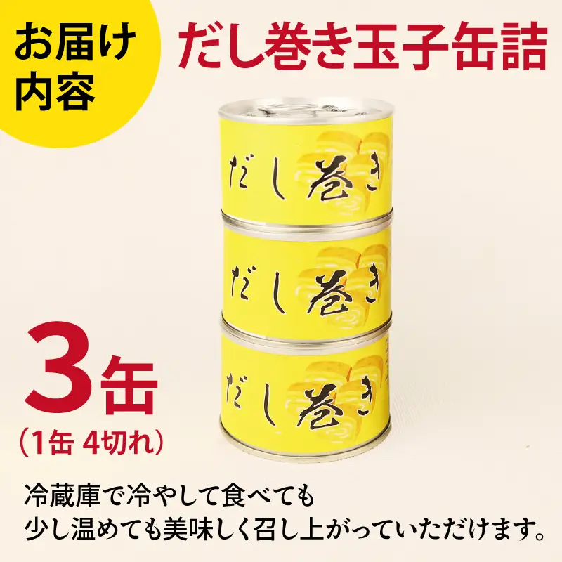 だし巻き玉子缶詰 3缶セット