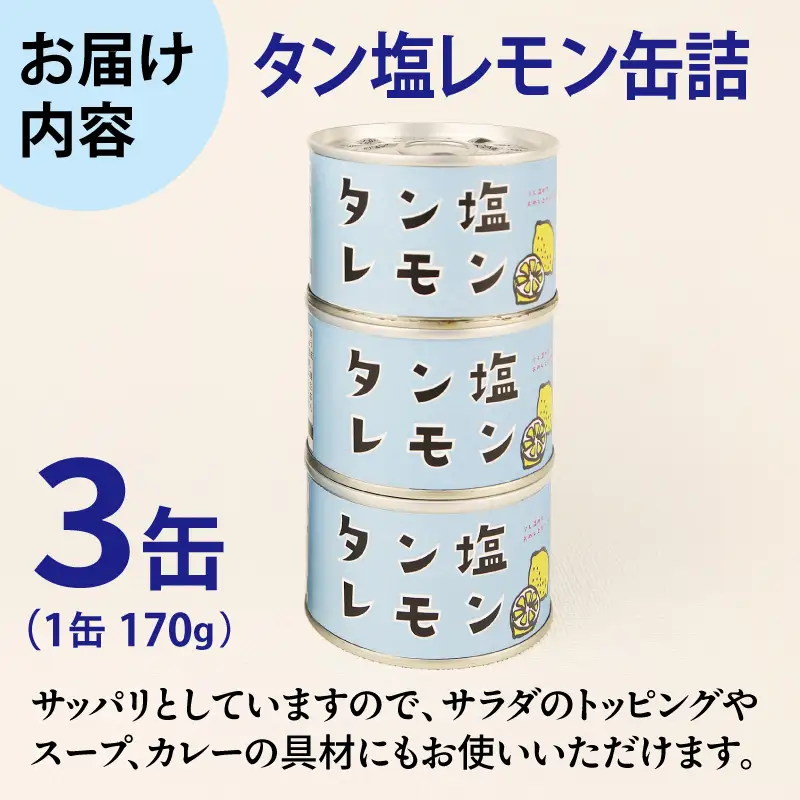 タン塩レモン缶詰 3缶セット