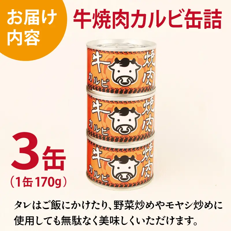 牛焼肉カルビ缶詰 3缶セット