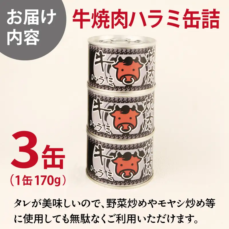 牛焼肉ハラミ缶詰 3缶セット