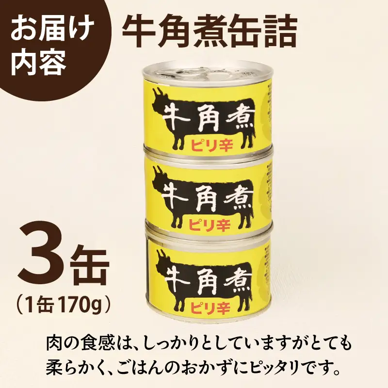 牛角煮缶詰 3缶セット