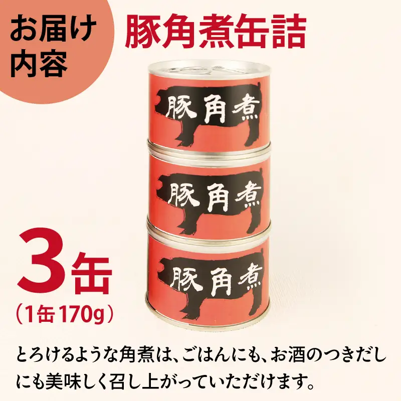 豚角煮缶詰 3缶セット