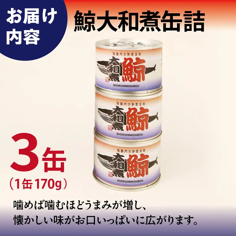 鯨大和煮缶詰 3缶セット