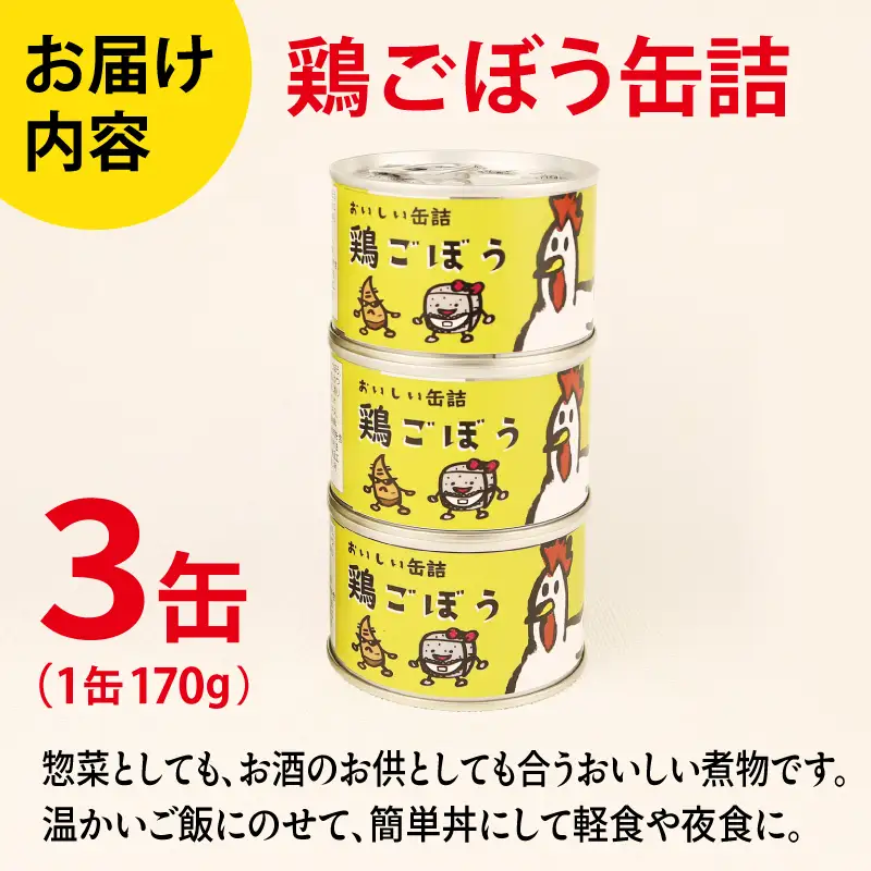 鶏ごぼう缶詰 3缶セット
