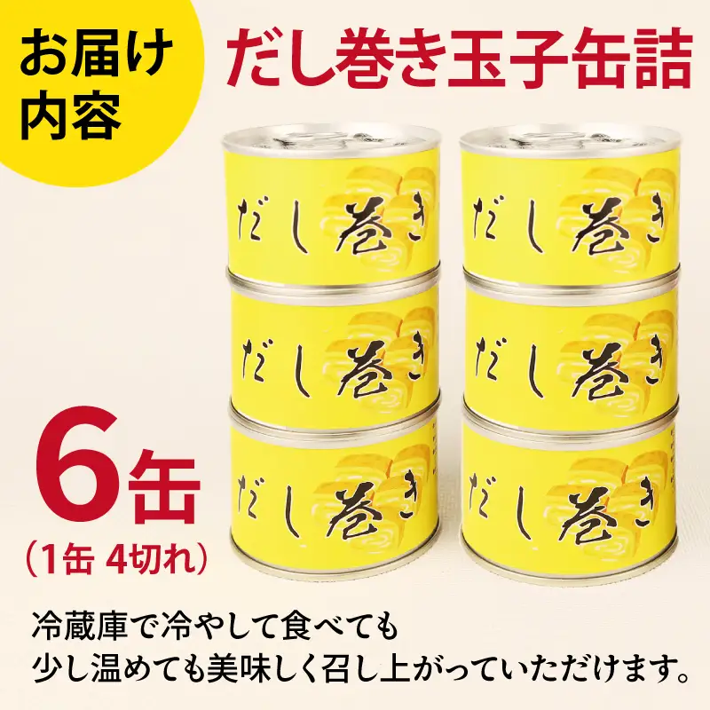 だし巻き玉子缶詰 6缶セット