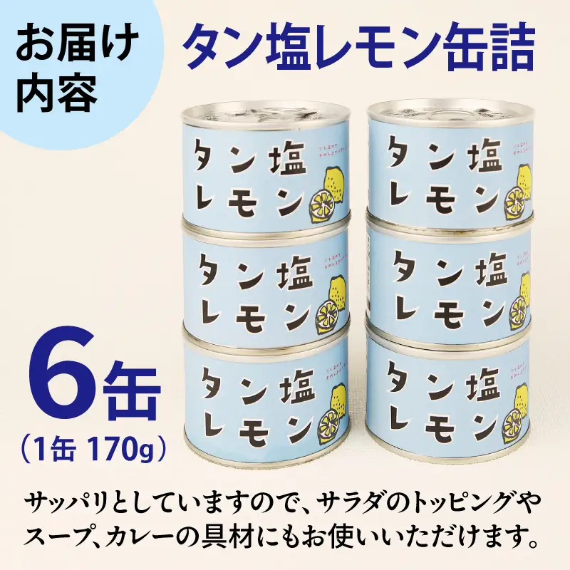 タン塩レモン缶詰 6缶セット