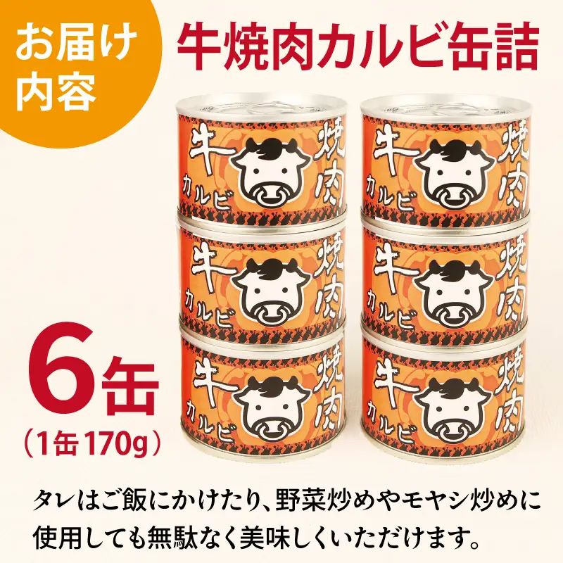 牛焼肉カルビ缶詰 6缶セット