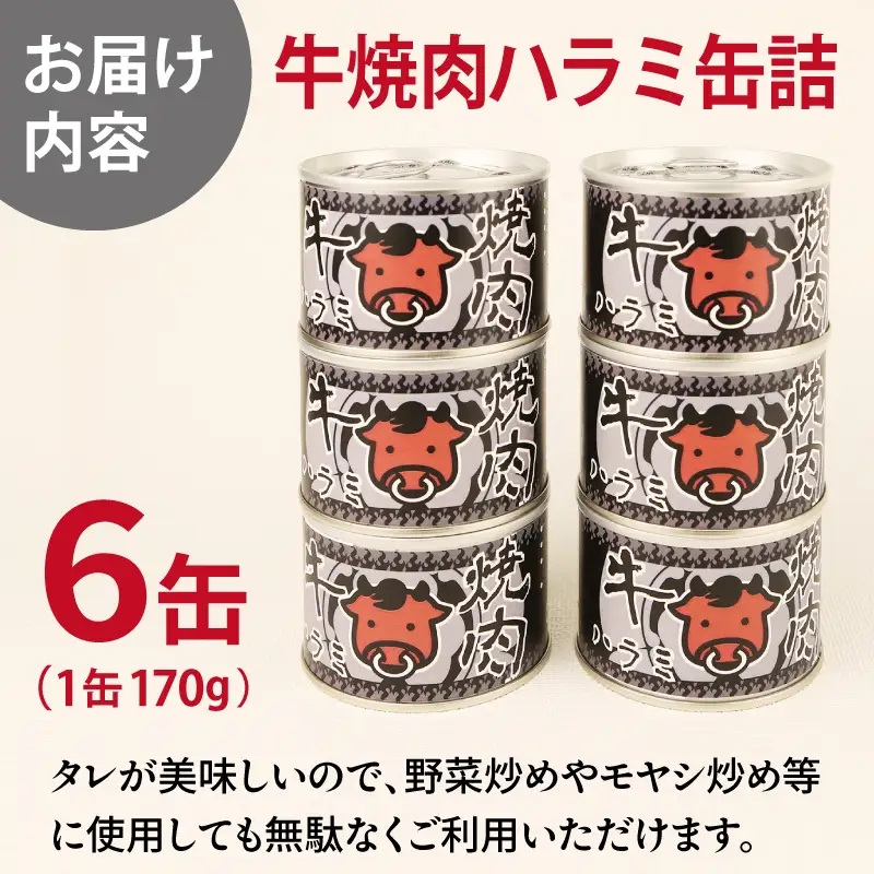 牛焼肉ハラミ缶詰 6缶セット